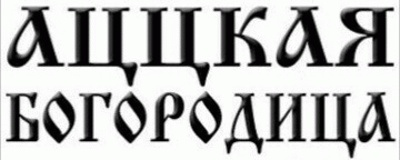 logo Acckaya Bogoroditsa